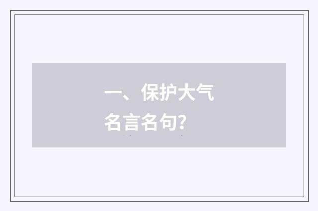 一、保护大气名言名句?
