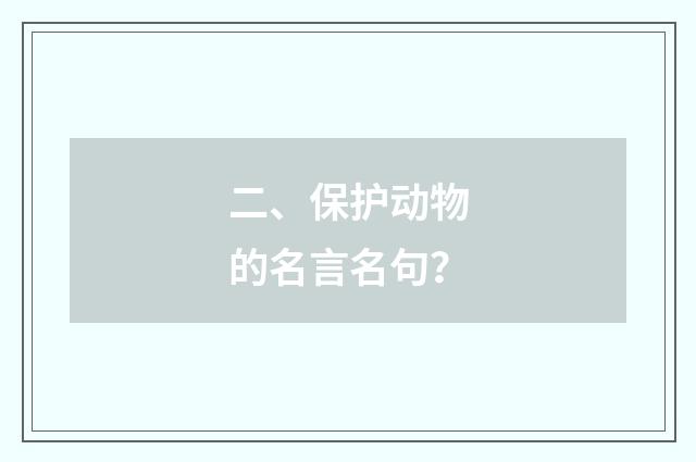 二、保护动物的名言名句？