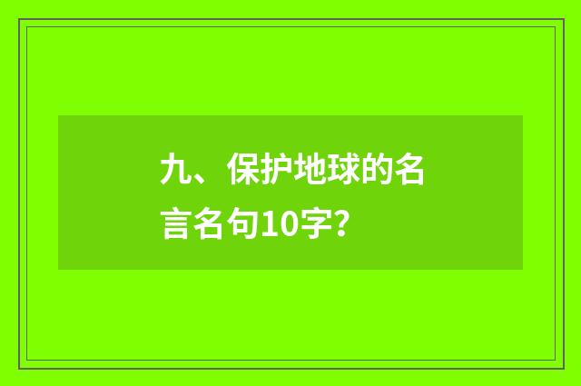 九、保护地球的名言名句10字？