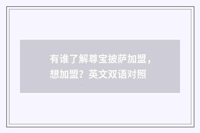 有谁了解尊宝披萨加盟，想加盟？英文双语对照