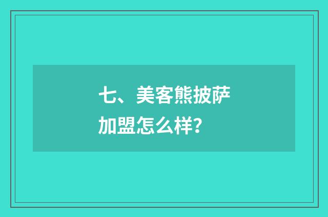 七、美客熊披萨加盟怎么样?