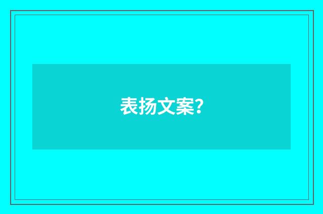 表扬文案？
