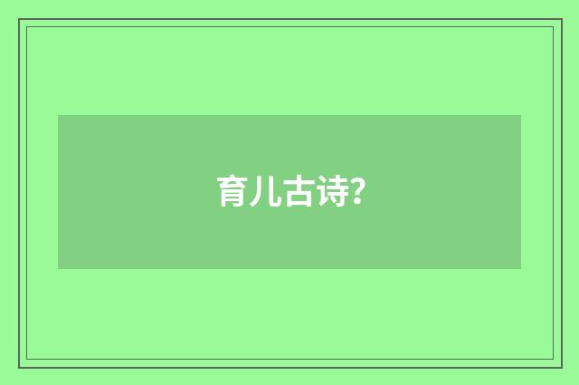 育儿古诗?