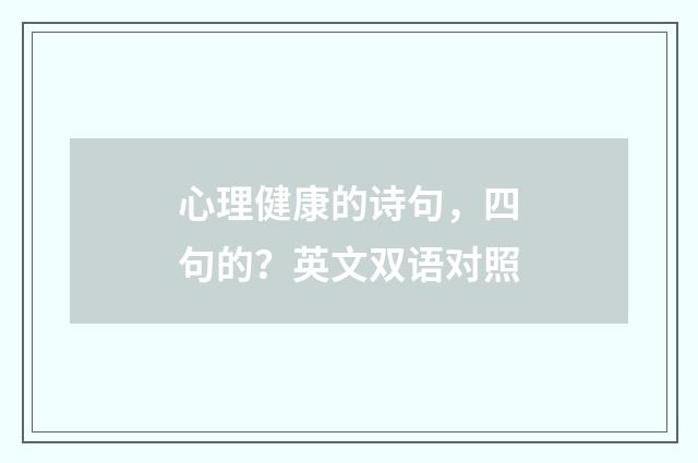 心理健康的诗句，四句的？英文双语对照