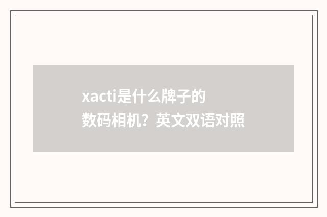 xacti是什么牌子的数码相机?英文双语对照