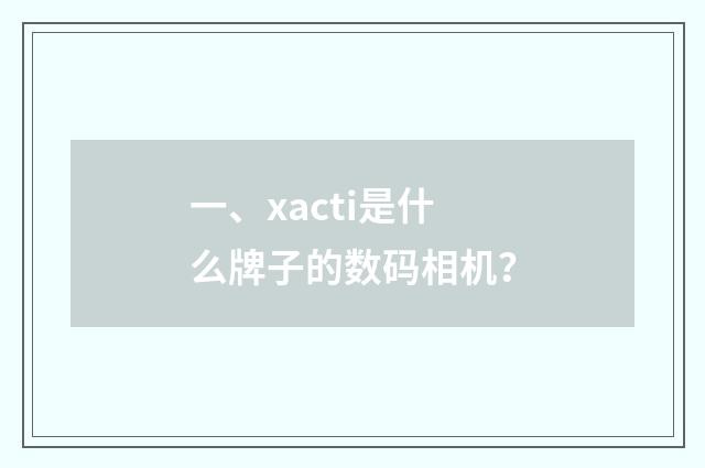 一、xacti是什么牌子的数码相机?