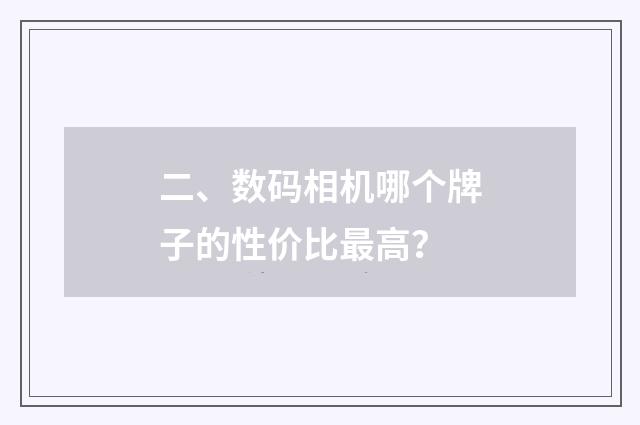 二、数码相机哪个牌子的性价比最高?