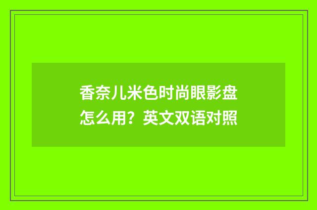 香奈儿米色时尚眼影盘怎么用？英文双语对照