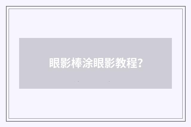 眼影棒涂眼影教程?