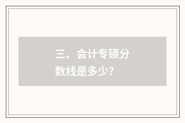 三、会计专硕分数线是多少?