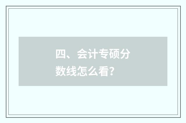 四、会计专硕分数线怎么看?