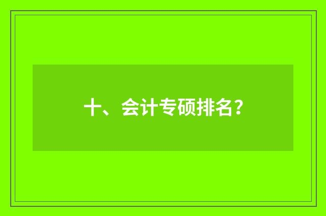 十、会计专硕排名？