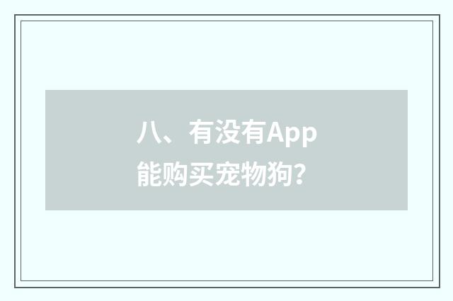 八、有没有App能购买宠物狗？