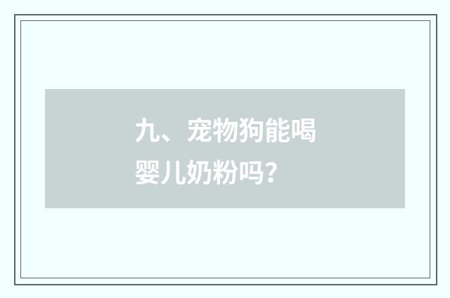 九、宠物狗能喝婴儿奶粉吗?