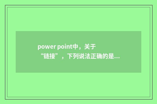 power point中，关于“链接”，下列说法正确的是？