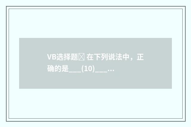 VB选择题 在下列说法中,正确的是___(10)___?
