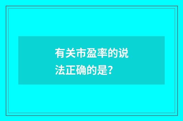 有关市盈率的说法正确的是？