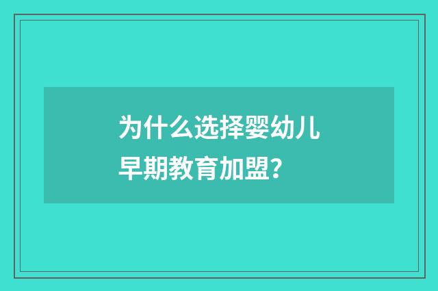 为什么选择婴幼儿早期教育加盟?