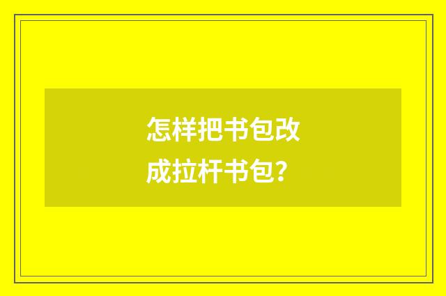 怎样把书包改成拉杆书包?