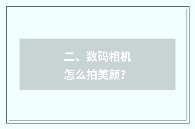 二、数码相机怎么拍美颜?