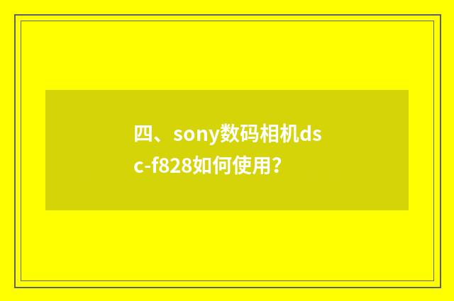 四、sony数码相机dsc-f828如何使用?