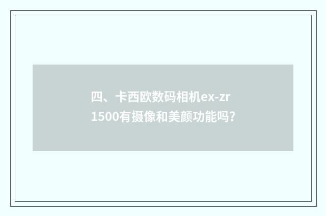 四、卡西欧数码相机ex-zr1500有摄像和美颜功能吗?