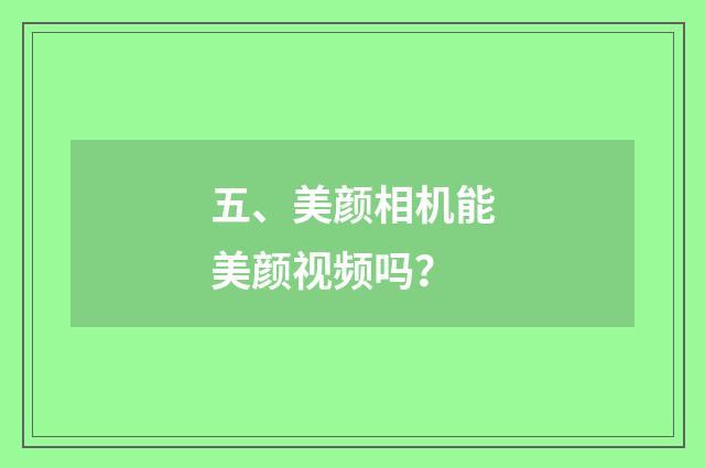 五、美颜相机能美颜视频吗?