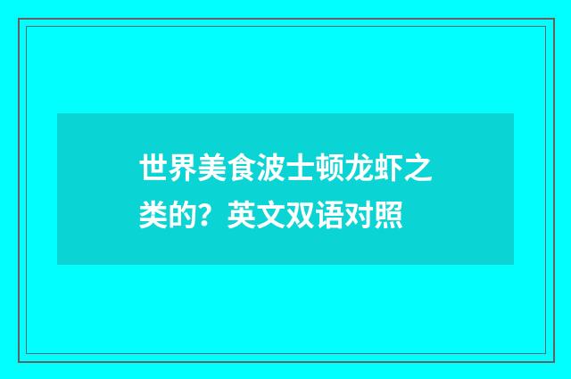 世界美食波士顿龙虾之类的？英文双语对照