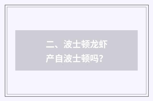 二、波士顿龙虾产自波士顿吗？