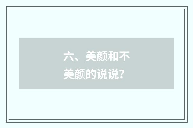 六、美颜和不美颜的说说？