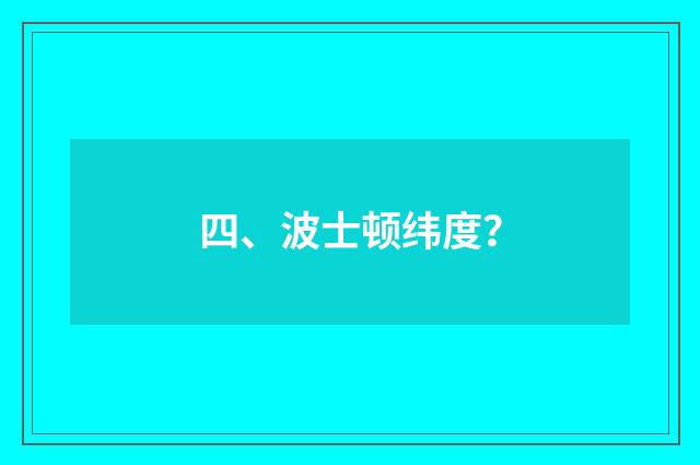 四、波士顿纬度?