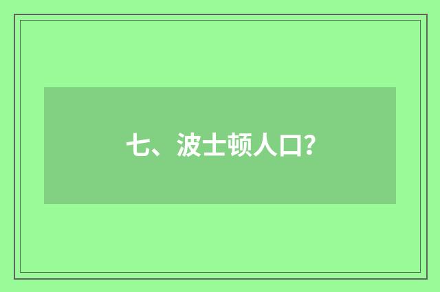 七、波士顿人口？