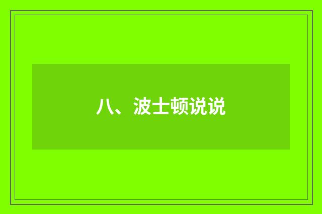 八、波士顿说说