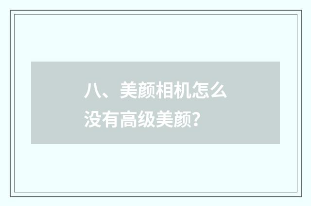八、美颜相机怎么没有高级美颜？