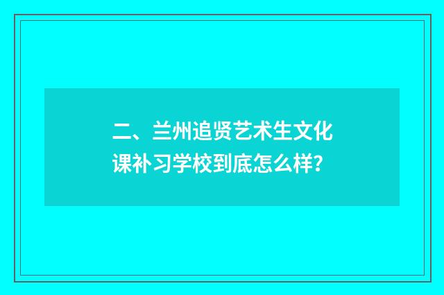二、兰州追贤艺术生文化课补习学校到底怎么样?