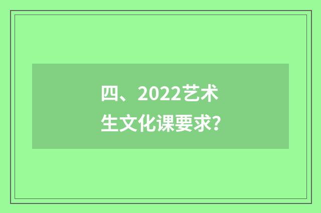 四、2022艺术生文化课要求？