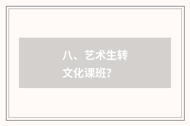 八、艺术生转文化课班?