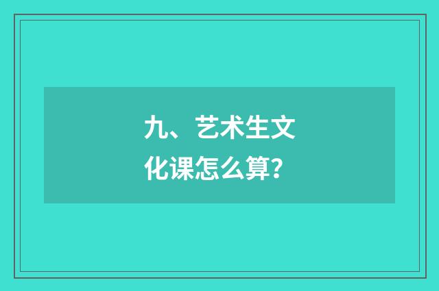 九、艺术生文化课怎么算？
