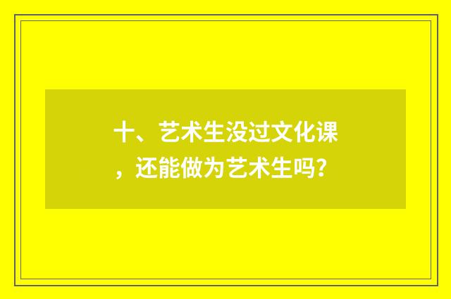 十、艺术生没过文化课,还能做为艺术生吗?