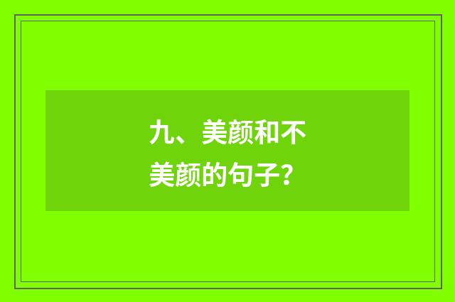九、美颜和不美颜的句子?