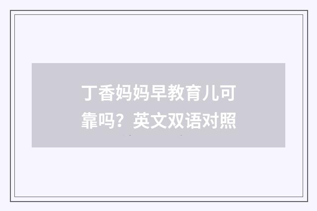 丁香妈妈早教育儿可靠吗?英文双语对照