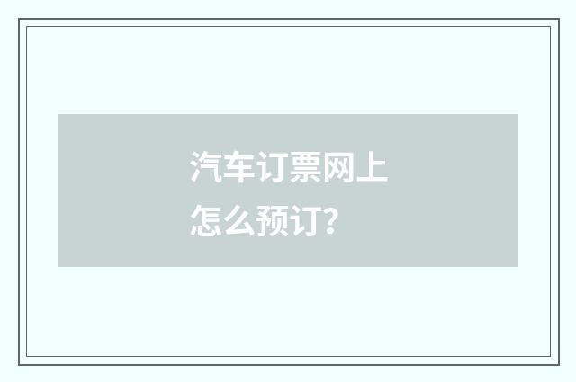 汽车订票网上怎么预订?