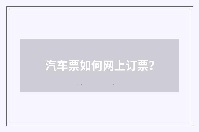 汽车票如何网上订票？