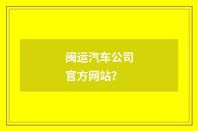 闽运汽车公司官方网站？