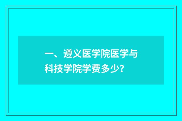 一、遵义医学院医学与科技学院学费多少?
