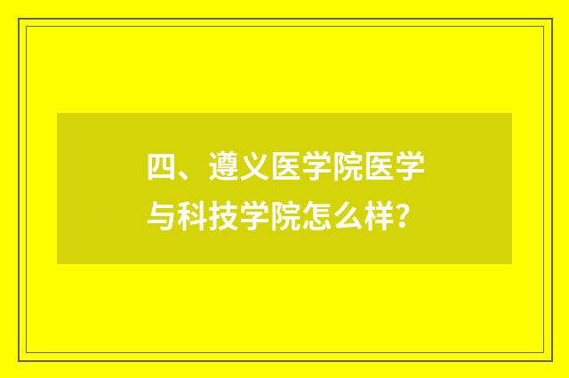 四、遵义医学院医学与科技学院怎么样?