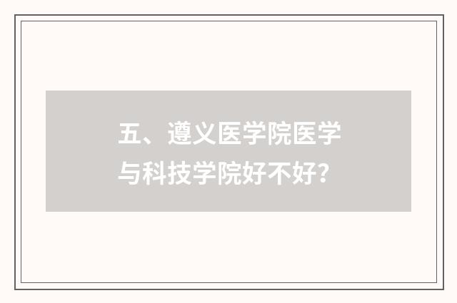 五、遵义医学院医学与科技学院好不好？