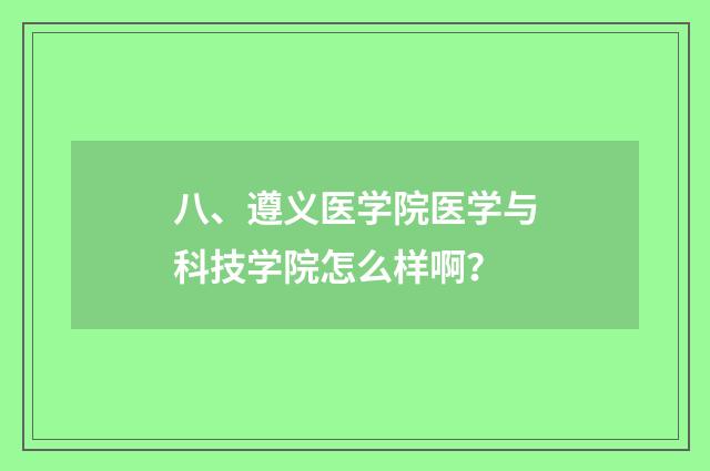 八、遵义医学院医学与科技学院怎么样啊?