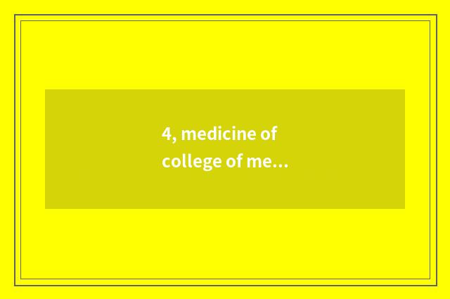 4, medicine of college of medicine of abide by justice and institute of science