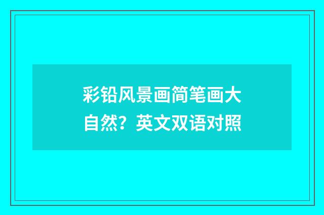 彩铅风景画简笔画大自然？英文双语对照